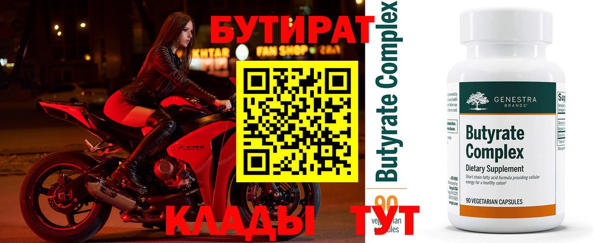 БУТИРАТ бутик Алексин