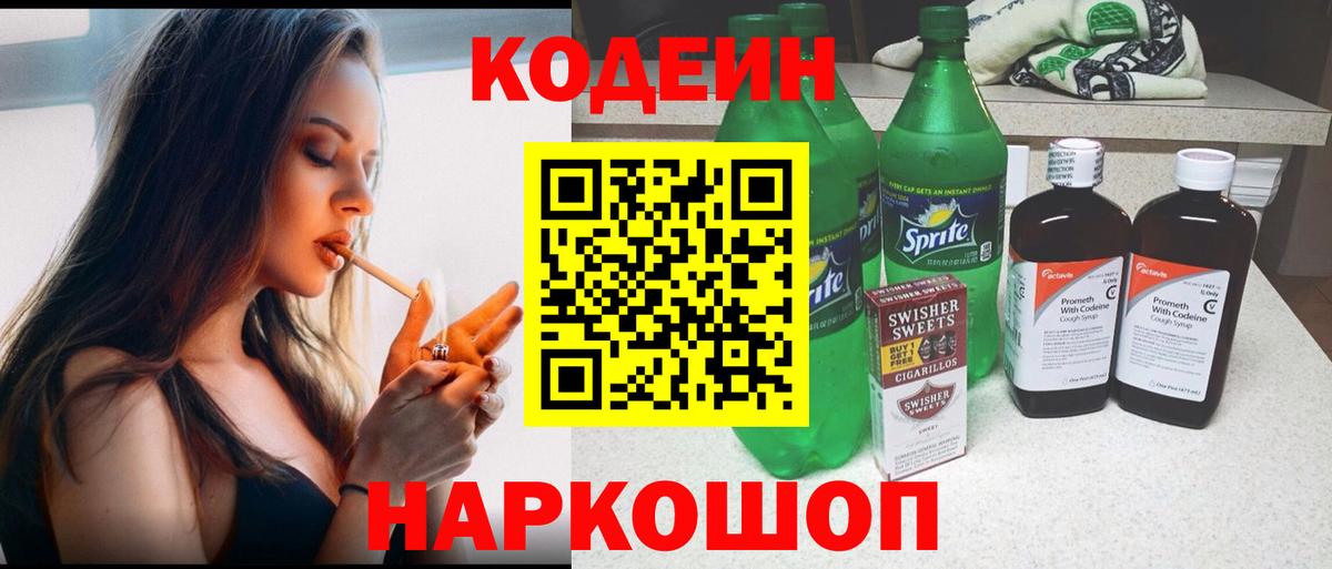 Кодеин Purple Drank Алексин